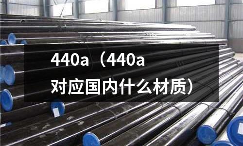 440a(440a对应国内什么材质)