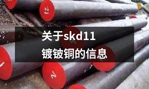 关于skd11镀铍铜的信息