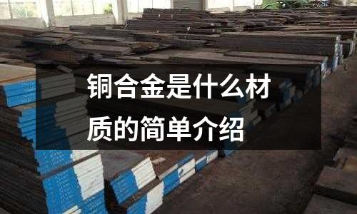 铜合金是什么材质的简单介绍