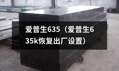 爱普生635(爱普生635k恢复出厂设置)