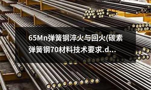 65Mn弹簧钢淬火与回火(碳素弹簧钢70材料技术要求.doc)