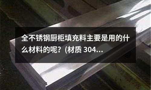 全不锈钢厨柜填充料主要是用的什么材料的呢?(材质 304不锈钢和316不锈钢有什么区别)
