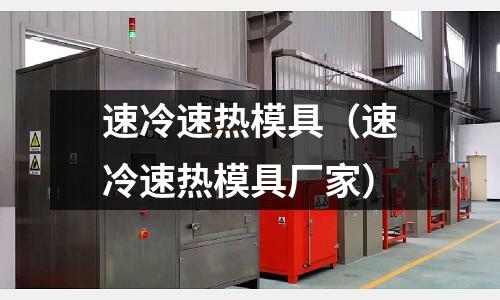 速冷速热模具(速冷速热模具厂家)