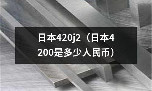 日本420j2(日本4200是多少人民币)