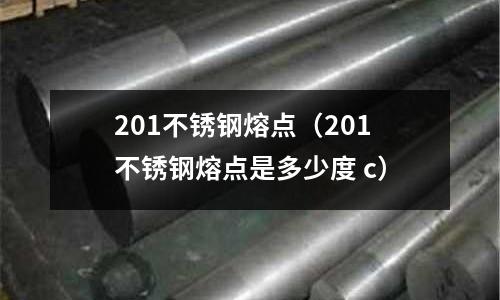 201不锈钢熔点(201不锈钢熔点是多少度 c)