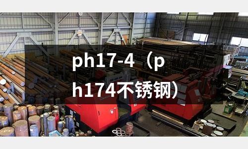 ph17-4(ph174不锈钢)