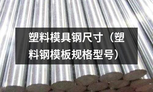 塑料模具钢尺寸(塑料钢模板规格型号)