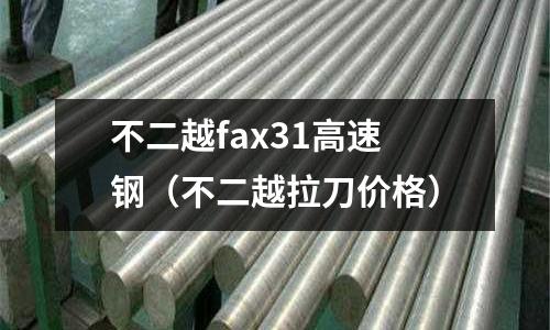 不二越fax31高速钢(不二越拉刀价格)