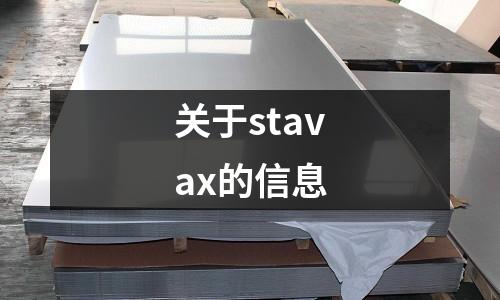 关于stavax的信息