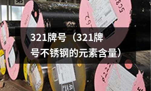 321牌号(321牌号不锈钢的元素含量)