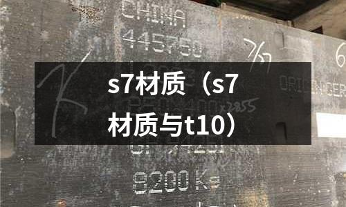 s7材质(s7材质与t10)