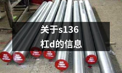 关于s136杠d的信息