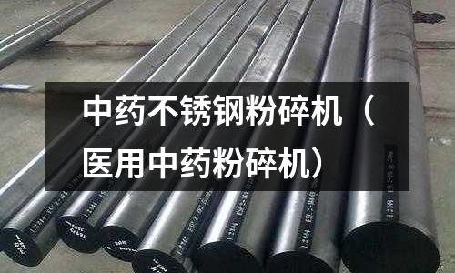 中药不锈钢粉碎机(医用中药粉碎机)