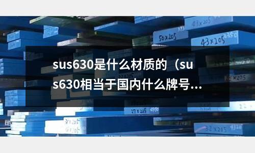 sus630是什么材质的(sus630相当于国内什么牌号)