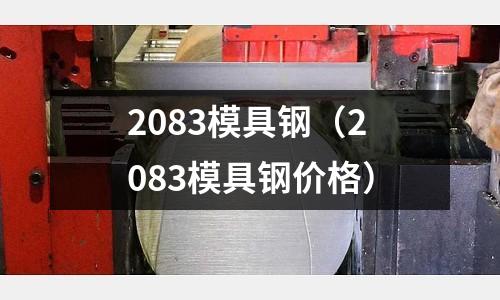 2083模具钢(2083模具钢价格)