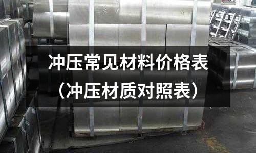 冲压常见材料价格表(冲压材质对照表)