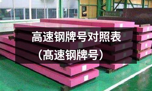 高速钢牌号对照表(髙速钢牌号)