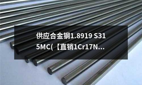供应合金钢1.8919 S315MC(【直销1Cr17Ni2合金钢12)