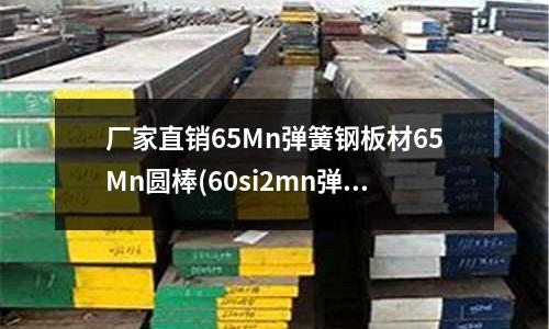 厂家直销65Mn弹簧钢板材65Mn圆棒(60si2mn弹簧钢弹簧钢带)