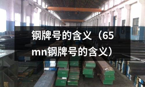 钢牌号的含义(65mn钢牌号的含义)