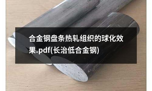 合金钢盘条热轧组织的球化效果.pdf(长治低合金钢)