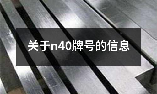 关于n40牌号的信息