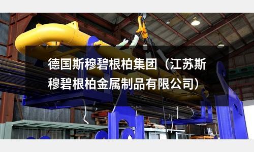 德国斯穆碧根柏集团(江苏斯穆碧根柏金属制品有限公司)