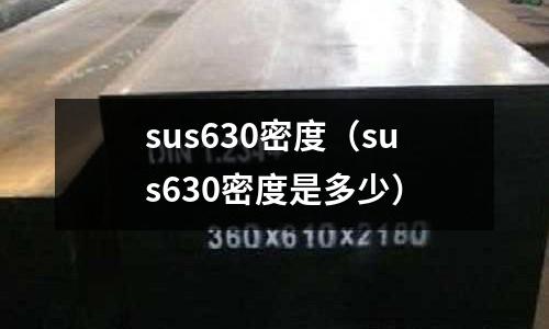sus630密度(sus630密度是多少)