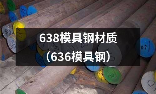 638模具钢材质(636模具钢)