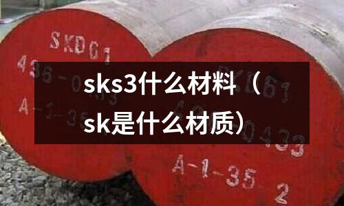 sks3什么材料(sk是什么材质)