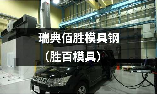 瑞典佰胜模具钢(胜百模具)