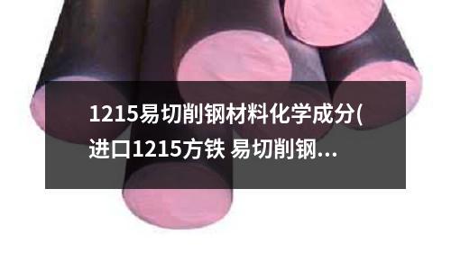 1215易切削钢材料化学成分(进口1215方铁 易切削钢方钢规格)