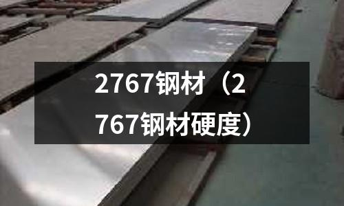 2767钢材(2767钢材硬度)