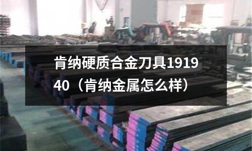 肯纳硬质合金刀具191940(肯纳金属怎么样)