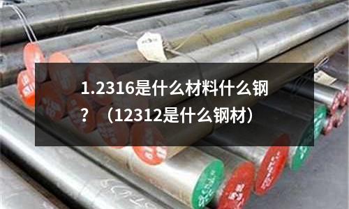 1.2316是什么材料什么钢?(12312是什么钢材)