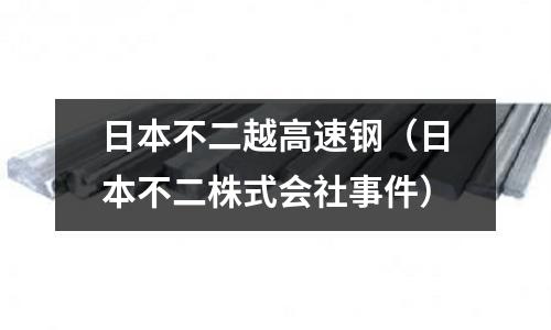 日本不二越高速钢(日本不二株式会社事件)