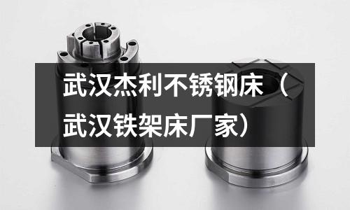 武汉杰利不锈钢床(武汉铁架床厂家)