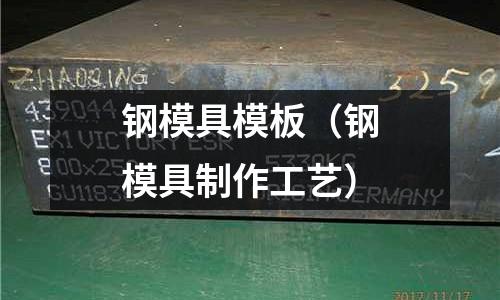 钢模具模板(钢模具制作工艺)