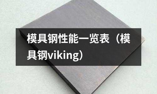 模具钢性能一览表(模具钢viking)