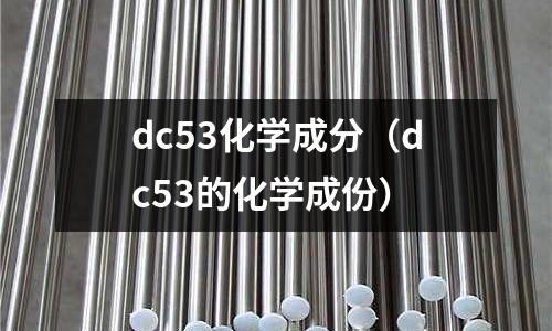 dc53化学成分(dc53的化学成份)