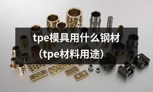 tpe模具用什么钢材(tpe材料用途)