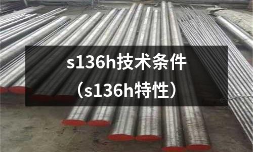 s136h技术条件(s136h特性)
