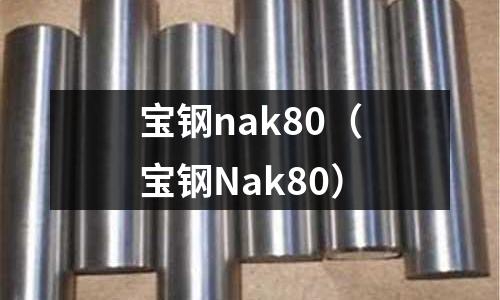 宝钢nak80(宝钢Nak80)