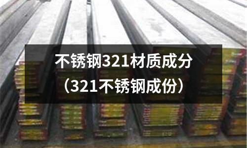 不锈钢321材质成分(321不锈钢成份)