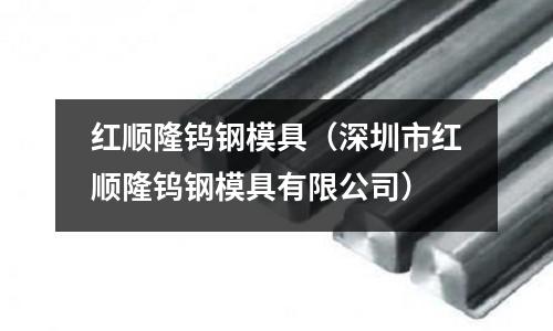红顺隆钨钢模具(深圳市红顺隆钨钢模具有限公司)