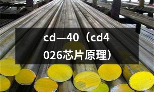 cd—40(cd4026芯片原理)
