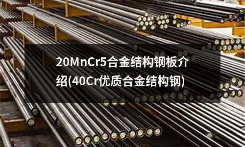 20MnCr5合金结构钢板介绍(40Cr优质合金结构钢)