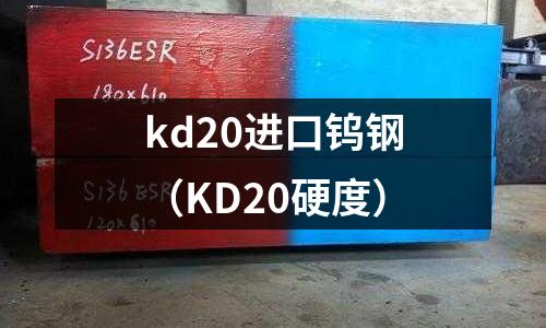 kd20进口钨钢(KD20硬度)