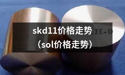skd11价格走势(sol价格走势)