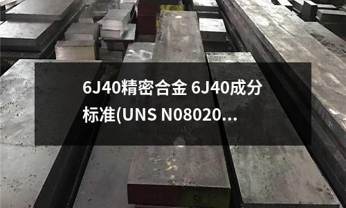 6J40精密合金 6J40成分标准(UNS N08020精密合金锻件)